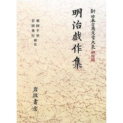 ヨドバシ.com - 明治戯作集(新日本古典文学大系 明治編〈9〉) [全集