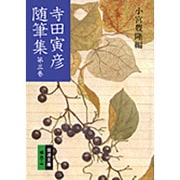 寺田寅彦随筆集　3(岩波文庫　緑37-3) [文庫]