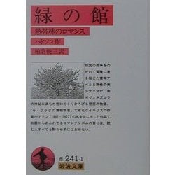 ヨドバシ.com - 緑の館―熱帯林のロマンス(岩波文庫) [文庫] 通販【全品