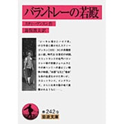 バラントレーの若殿(岩波文庫) [文庫]