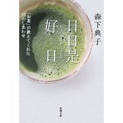 日日是好日―「お茶」が教えてくれた15のしあわせ(新潮文庫) [文庫]