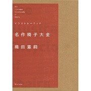 イラストレーテッド名作椅子大全 [単行本]