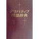 デリバティブ用語辞典 [単行本]