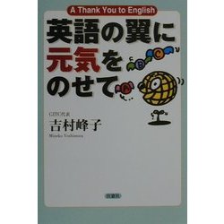 ヨドバシ Com 英語の翼に元気をのせて A Thank You To English 単行本 通販 全品無料配達