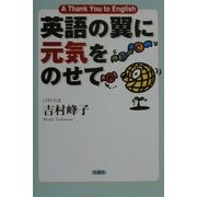 英語の翼に元気をのせて―A Thank You to English [単行本]