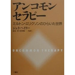 ヨドバシ.com - アンコモンセラピー―ミルトン・エリクソンのひらいた