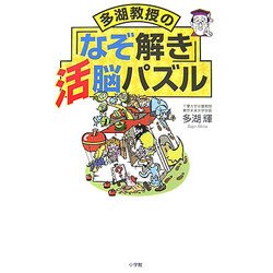 多湖教授の「なぞ解き」活脳パズル [単行本]