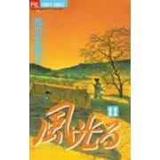 風光る<１１>(フラワーコミックス) [コミック]