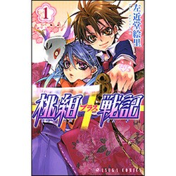 桃組プラス戦記　第１巻(あすかコミックス) [コミック]