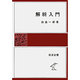解析入門（岩波全書 325） [全集叢書]