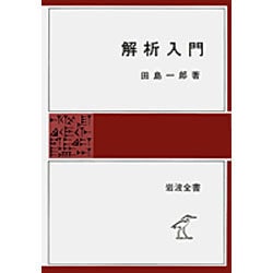 解析入門（岩波全書 325） [全集叢書]