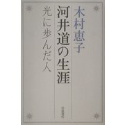 河井道の生涯―光に歩んだ人 [単行本]