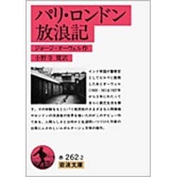 パリ・ロンドン放浪記(岩波文庫) [文庫]