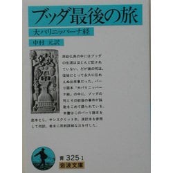 ヨドバシ.com - ブッダ最後の旅―大パリニッバーナ経(岩波文庫