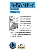 学校と社会(岩波文庫) [文庫]