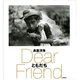 ともだち―Dear Friend [単行本]