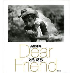 ともだち―Dear Friend [単行本]