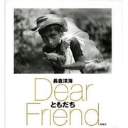 ともだち―Dear Friend [単行本]