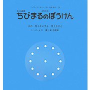 ちびまるのぼうけん 新装版 [絵本]