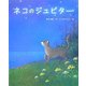 ネコのジュピター(新しい日本の幼年童話) [全集叢書]
