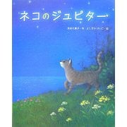 ネコのジュピター(新しい日本の幼年童話) [全集叢書]