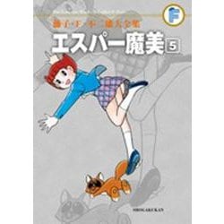 藤子・F・不二雄大全集 エスパー魔美<５>(てんとう虫コミックス（少年）) [コミック]