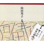 向田邦子「隣りの女」「胡桃の部屋」[CD]