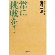 常に挑戦を! [単行本]