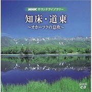 サウンドライブラリー知床・道東[CD]