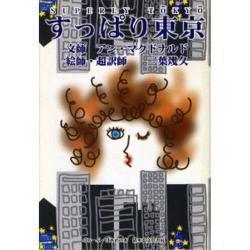 すっぱり東京（ぐるーぷ・ぱあめの本） [単行本]