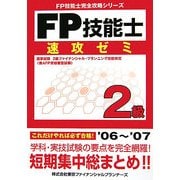 FP技能士 2級速攻ゼミ(FP技能士完全攻略シリーズ) [単行本]