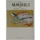 蜻蛉日記〈2〉下巻―現代語訳付き 新版 (角川ソフィア文庫) [文庫]