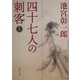 四十七人の刺客〈上〉(角川文庫) [文庫]