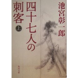 四十七人の刺客〈上〉(角川文庫) [文庫]