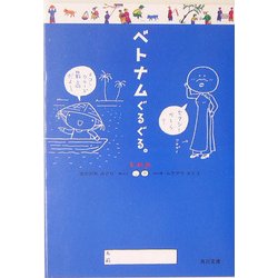 ベトナムぐるぐる。(角川文庫) [文庫]