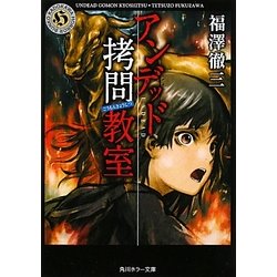 アンデッド拷問教室(角川ホラー文庫) [文庫]