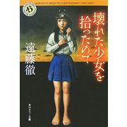 壊れた少女を拾ったので(角川ホラー文庫) [文庫]