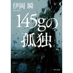 145gの孤独(角川文庫) [文庫]