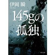 145gの孤独(角川文庫) [文庫]