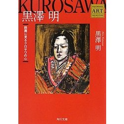 黒澤明―絵画に見るクロサワの心 Kadokawa Art Selection(角川文庫) [文庫]