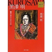黒澤明―絵画に見るクロサワの心 Kadokawa Art Selection(角川文庫) [文庫]