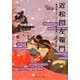 近松門左衛門『曾根崎心中』『けいせい反魂香』『国性爺合戦』ほか(角川ソフィア文庫―ビギナーズ・クラシックス 日本の古典) [文庫]