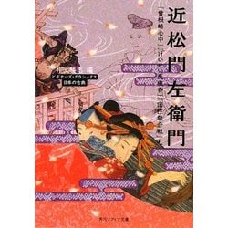 近松門左衛門『曾根崎心中』『けいせい反魂香』『国性爺合戦』ほか(角川ソフィア文庫―ビギナーズ・クラシックス 日本の古典) [文庫]
