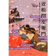 近松門左衛門『曾根崎心中』『けいせい反魂香』『国性爺合戦』ほか(角川ソフィア文庫―ビギナーズ・クラシックス 日本の古典) [文庫]