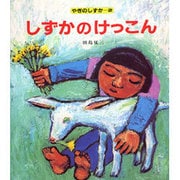 しずかのけっこん（やぎのしずか 2） [絵本]