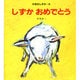 しずかおめでとう（やぎのしずか 3） [絵本]