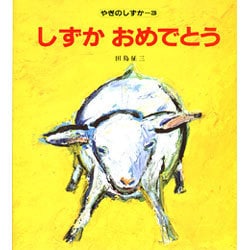 しずかおめでとう（やぎのしずか 3） [絵本]