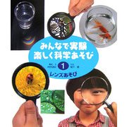みんなで実験楽しく科学あそび〈1〉レンズあそび 改訂版 [全集叢書]