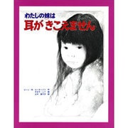 わたしの妹は耳がきこえません
