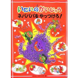 いたいのかいじゅう ネバババをやっつけろ! [全集叢書]